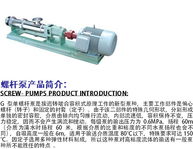 螺桿泵產品介紹